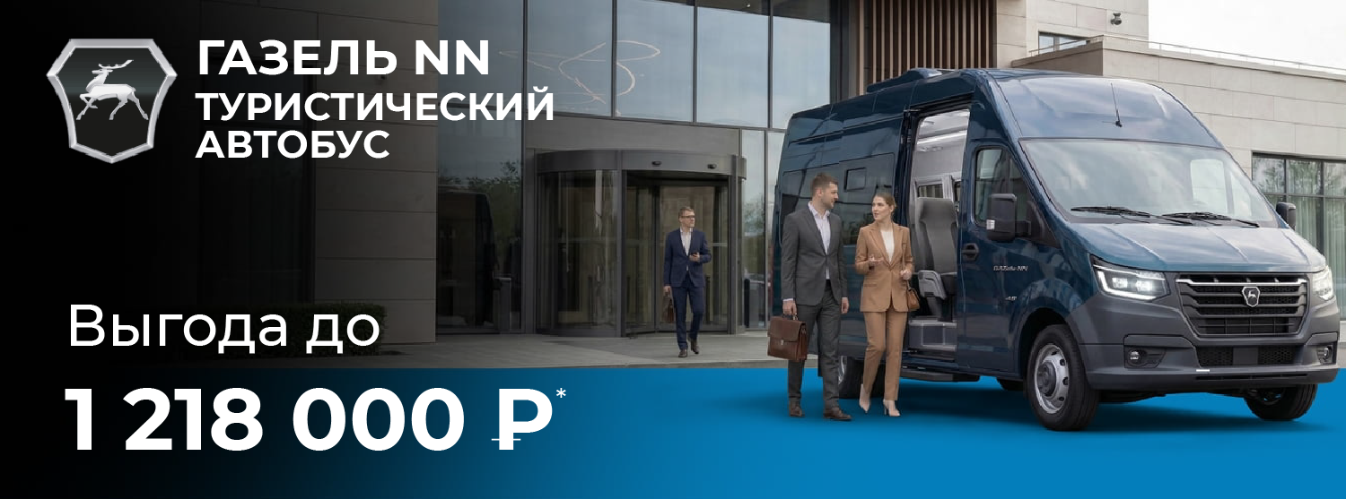 До 1 218 000 ₽¹  выгода на туристические автобусы